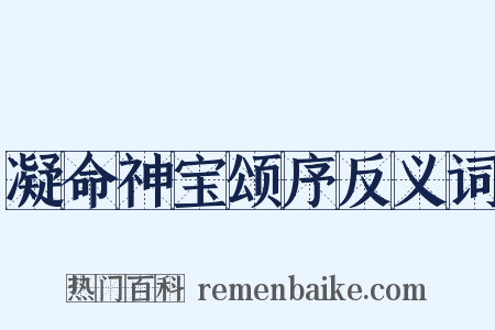 凝命神宝颂序反义词是什么意思的图片
